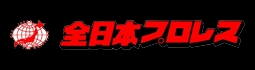 全日本プロレス