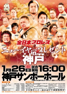 全日本プロレス 2014.1.26神戸大会開催決定