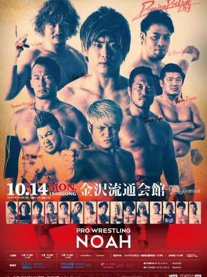 プロレスリング・ノア 10.14金沢大会情報