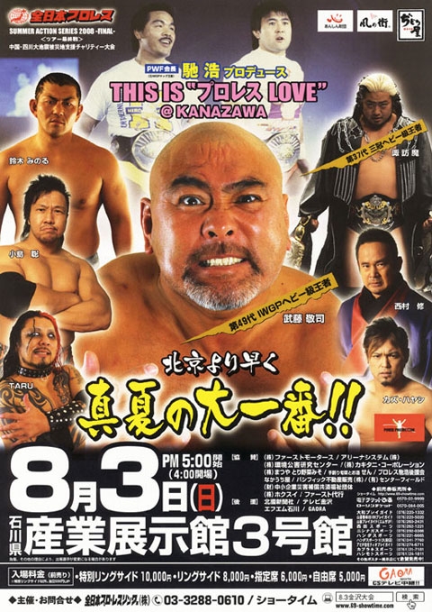 2008.8.3　 金沢大会