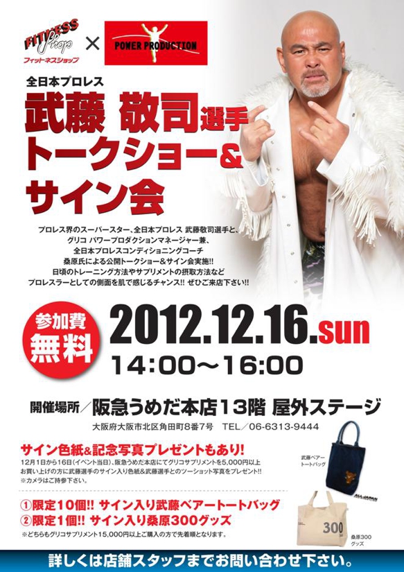 武藤敬司　イベント出演情報