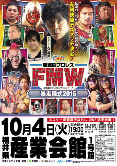 超戦闘プロレス　F.M.W.　暴走儀式2016 開幕戦　福井大会