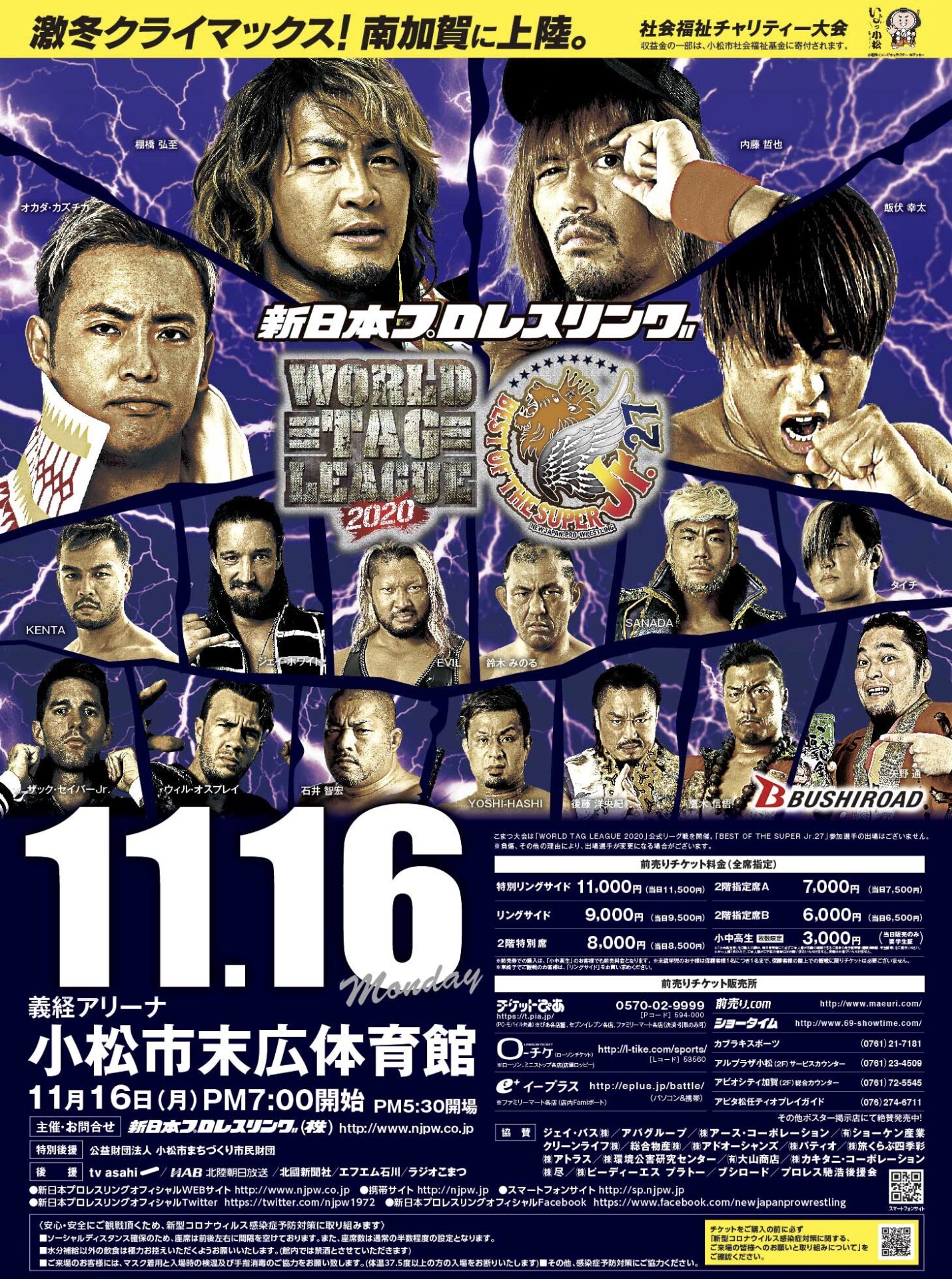 新日本プロレス11.16こまつ大会 開催決定