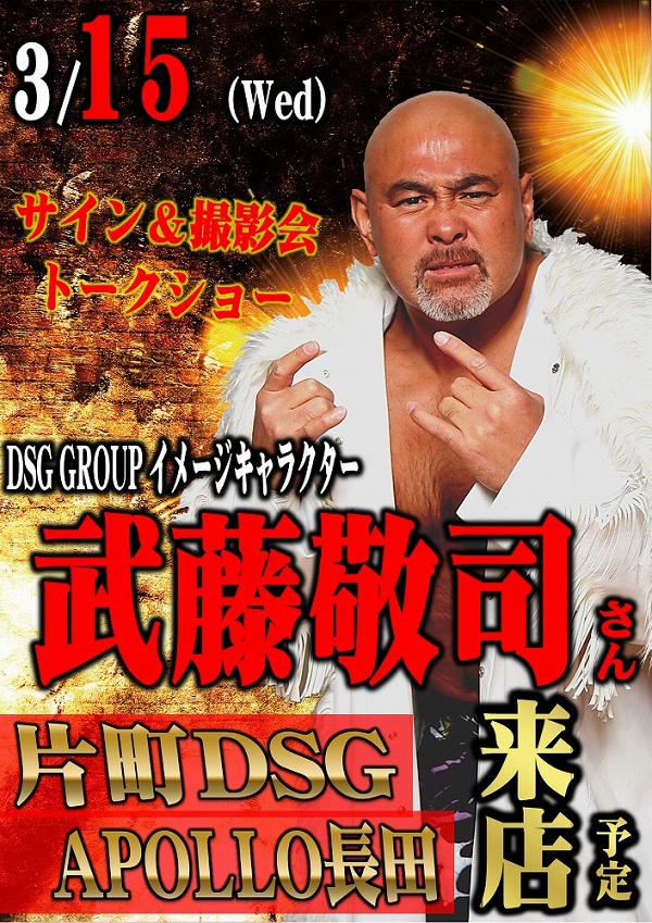 武藤敬司がDSGに来店！