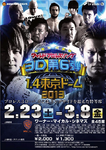『ワールドプロレスリング３D 第６弾　1.4東京ドーム2013』公開決定