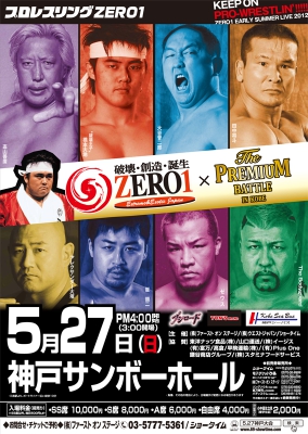 プロレスリングZERO1 5.27神戸大会　前売りチケット発売中