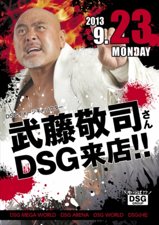 DSG GROUP４店舗で、武藤敬司の来店イベントを開催