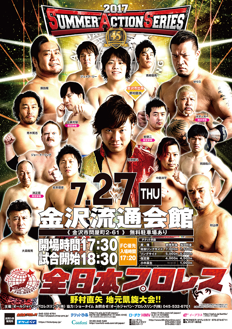 全日本プロレス 7.27金沢大会チケット情報