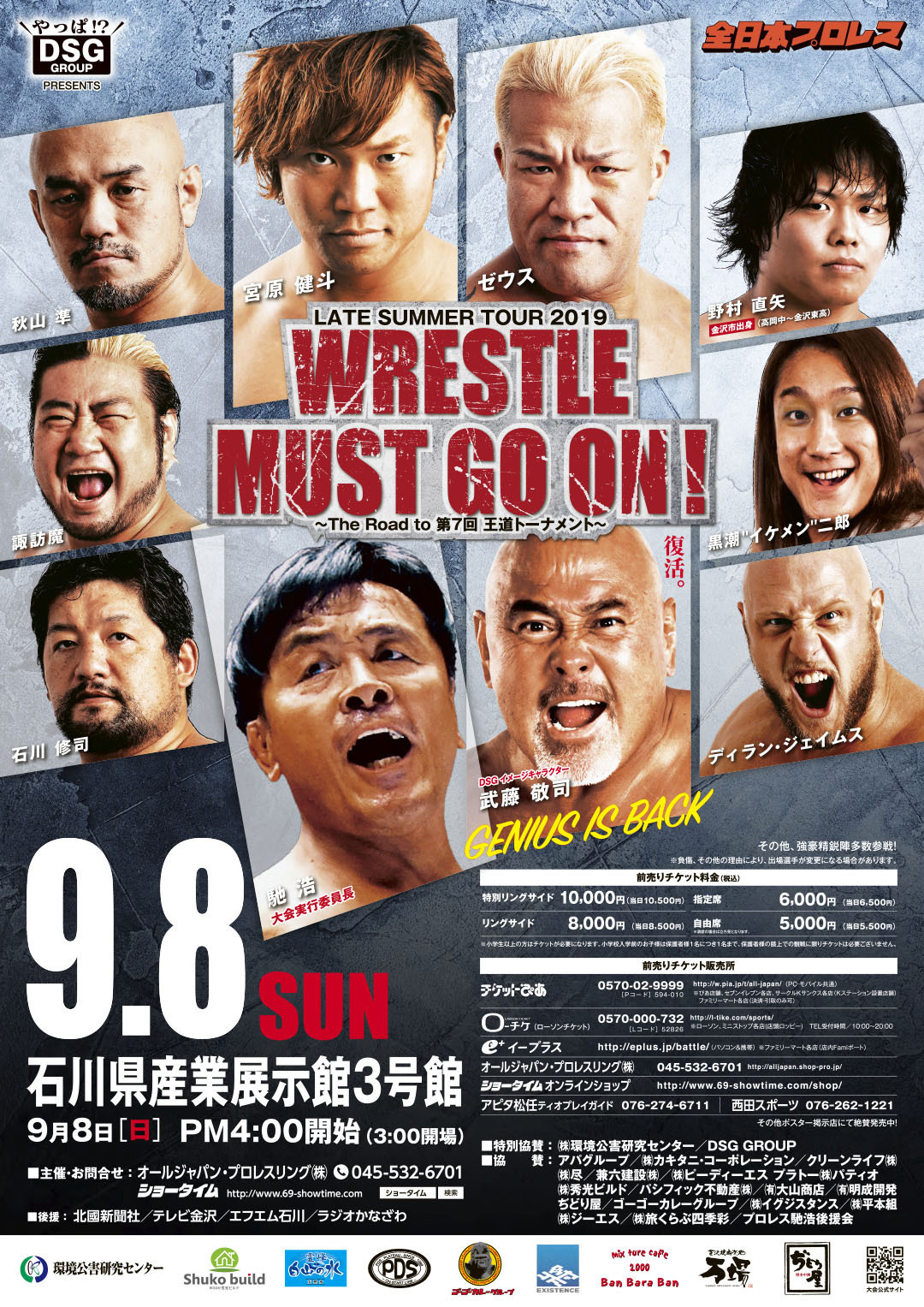 弊社主催 全日本プロレス金沢大会開催決定