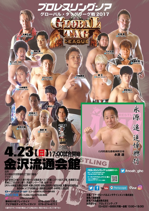 プロレスリング・ノア 4.23金沢大会情報