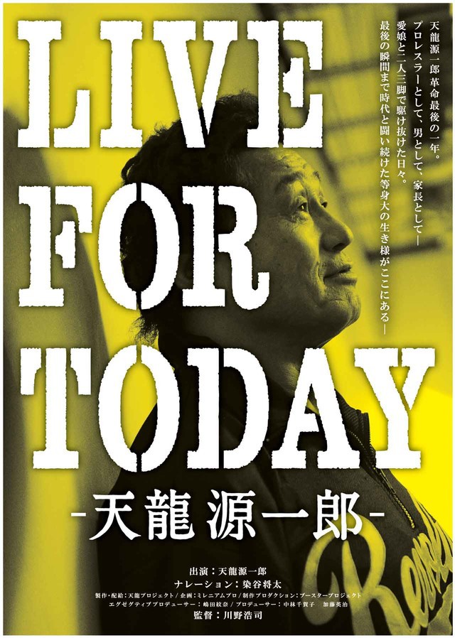 『LIVE FOR TODAY -天龍源一郎-』舞台挨拶情報