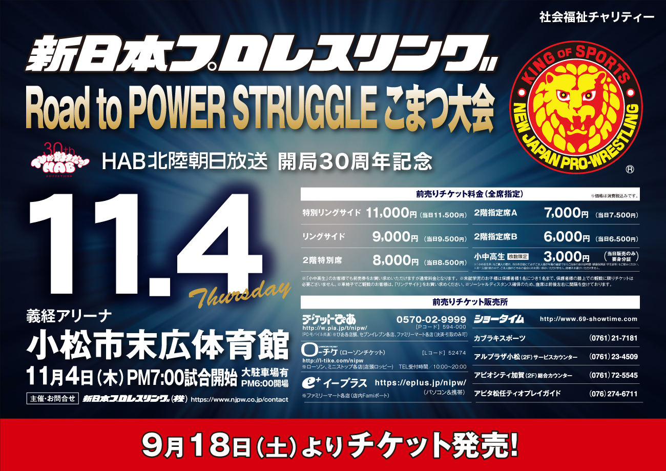 新日本プロレス2021.11.4こまつ大会 開催決定