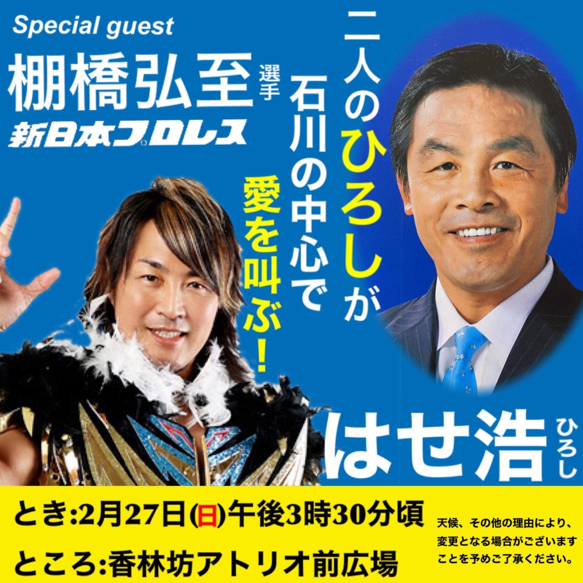 棚橋弘至選手が石川県にやってくる